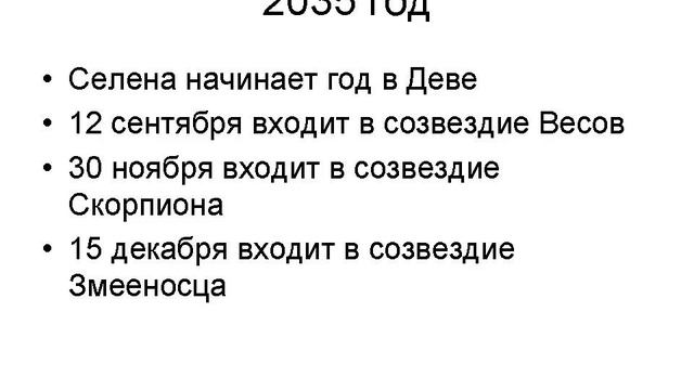 Настоящая планета Селена и её календарь
