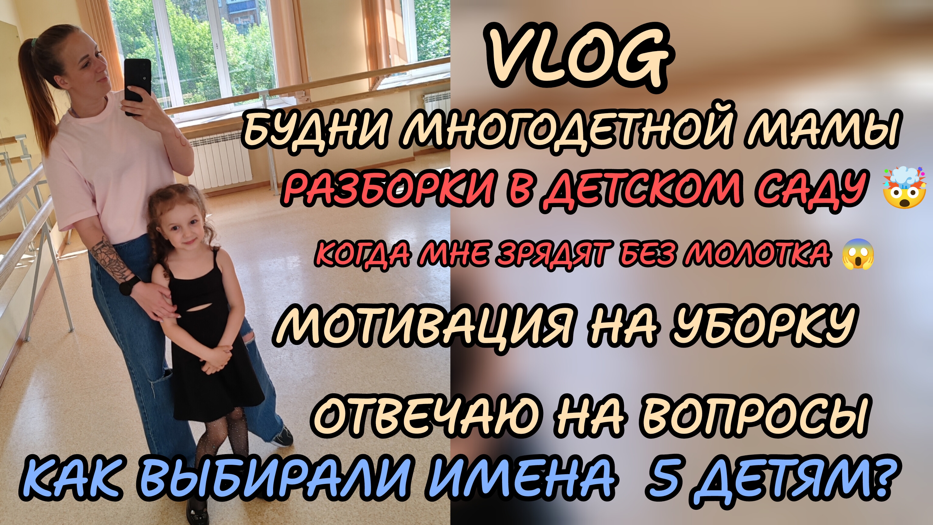 Обещание избить 😬Или яж  мамки 😱мотивация на уборку, отвечаю на вопросы ❤️будни многодетной мамы