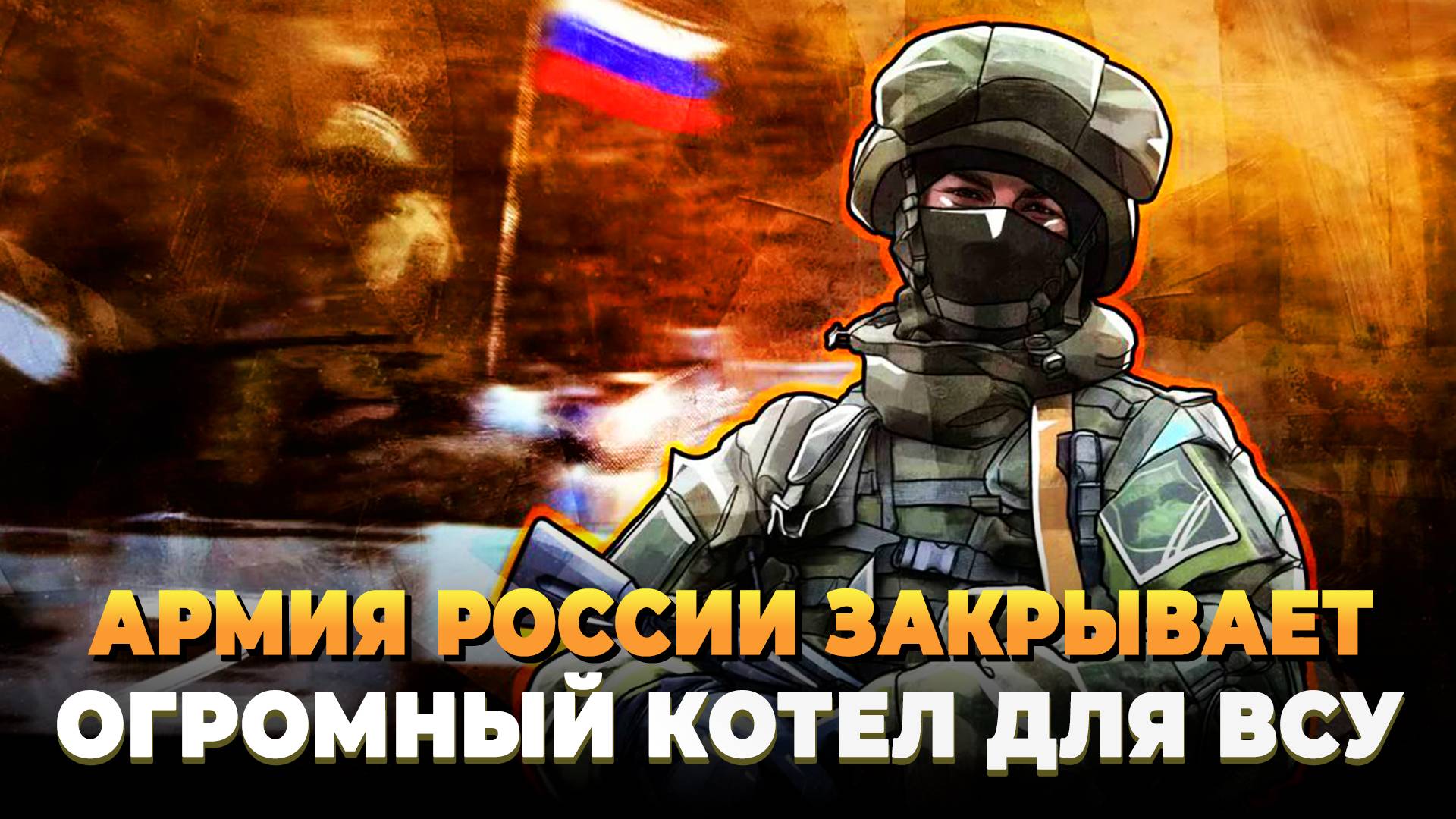 Армия России готовит мощный котел ВСУ