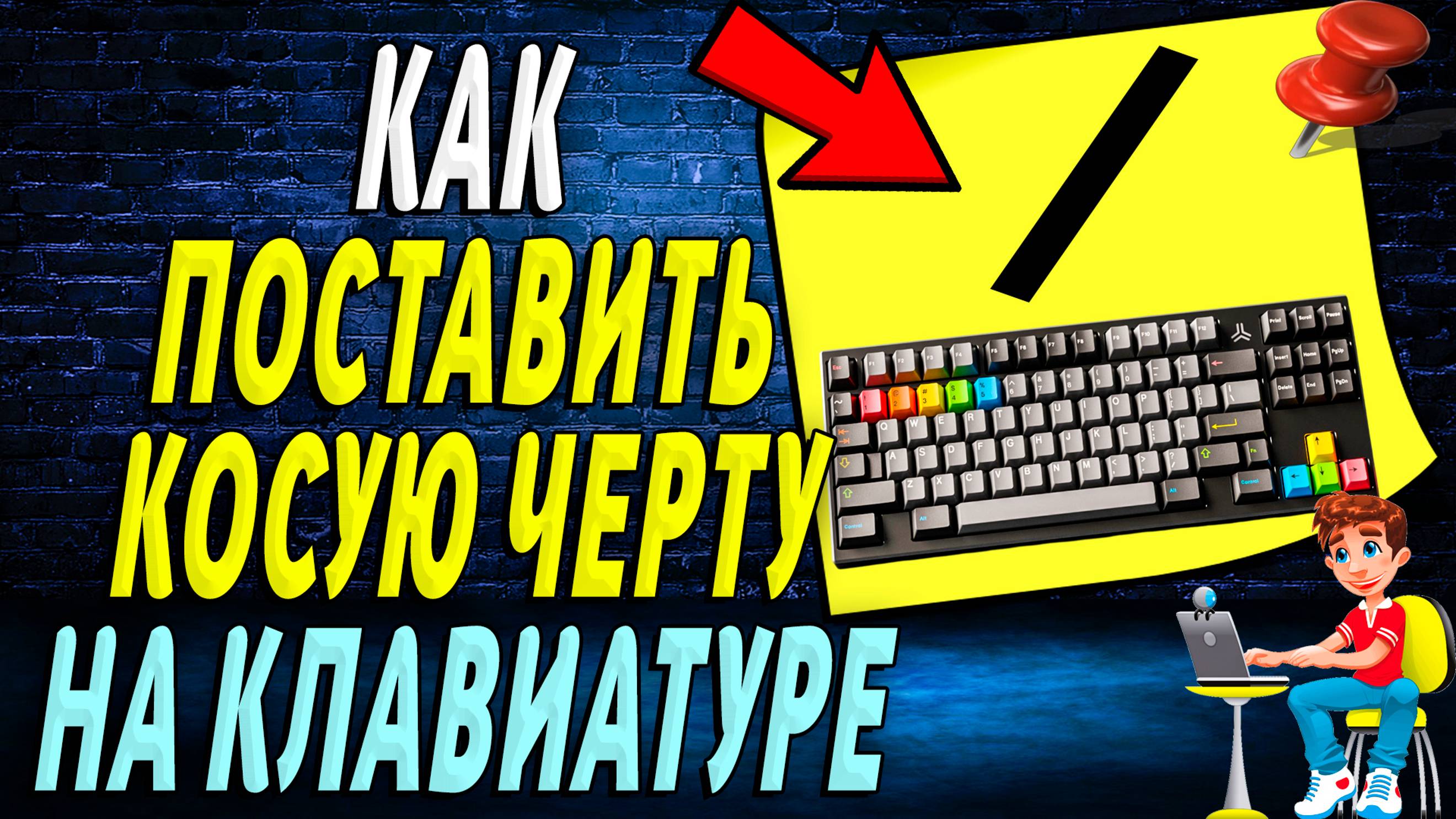 Как поставить косую черту на клавиатуре