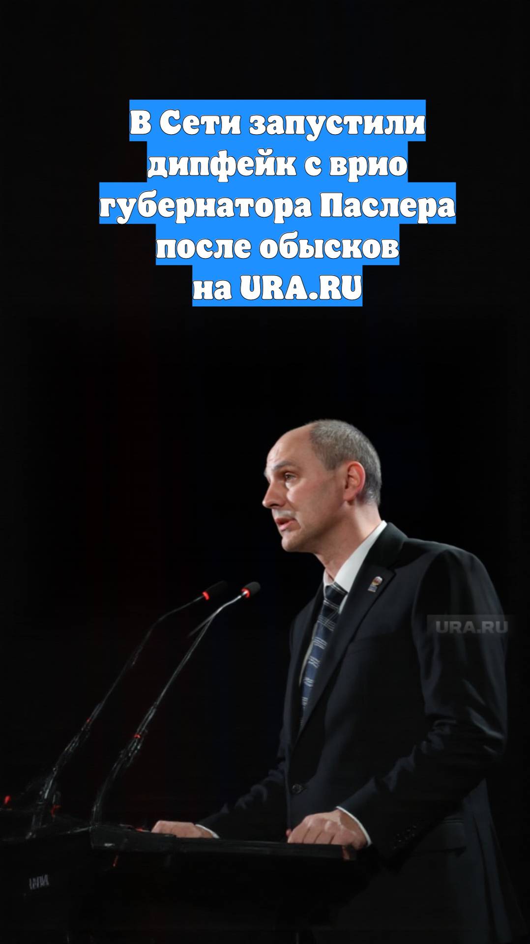В Сети запустили дипфейк с врио губернатора Паслера после обысков на URA.RU