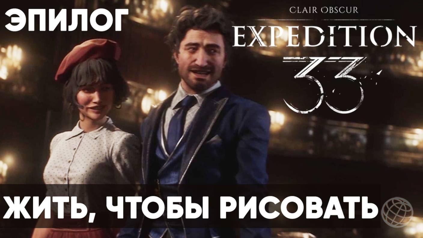 Clair Obscur: Expedition 33 — Прохождение без комментариев ➤ Часть Эпилог. Хорошая концовка