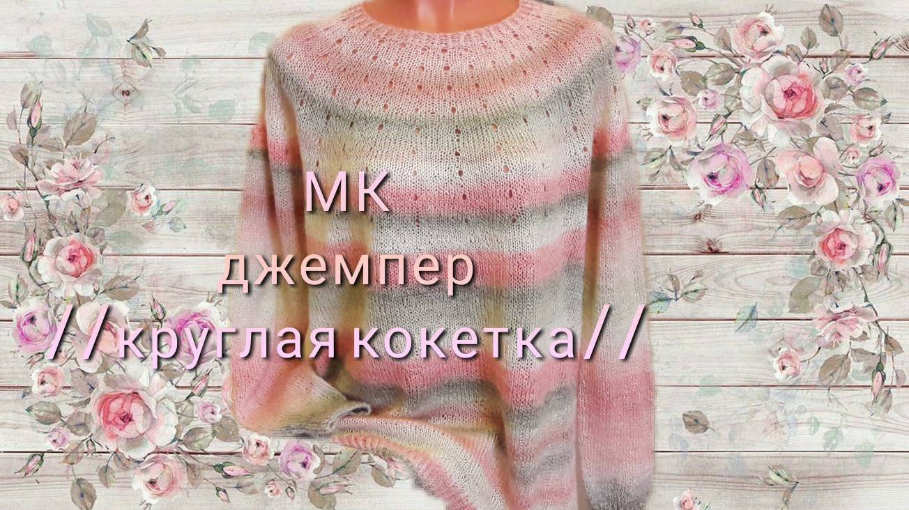 круглая кокетка   МК джемпер_ЛОТОС_