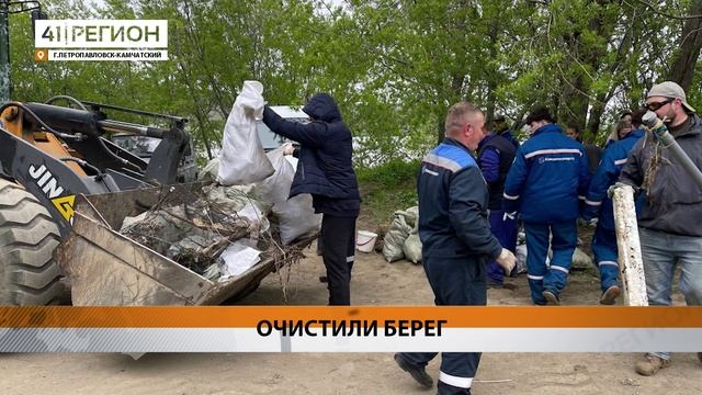 БОЛЬШЕ 50 СОТРУДНИКОВ КАМЧАТСКЭНЕРГО ОЧИСТИЛИ БЕРЕГ ХАЛАКТЫРСКОГО ОЗЕРА • НОВОСТИ КАМЧАТКИ