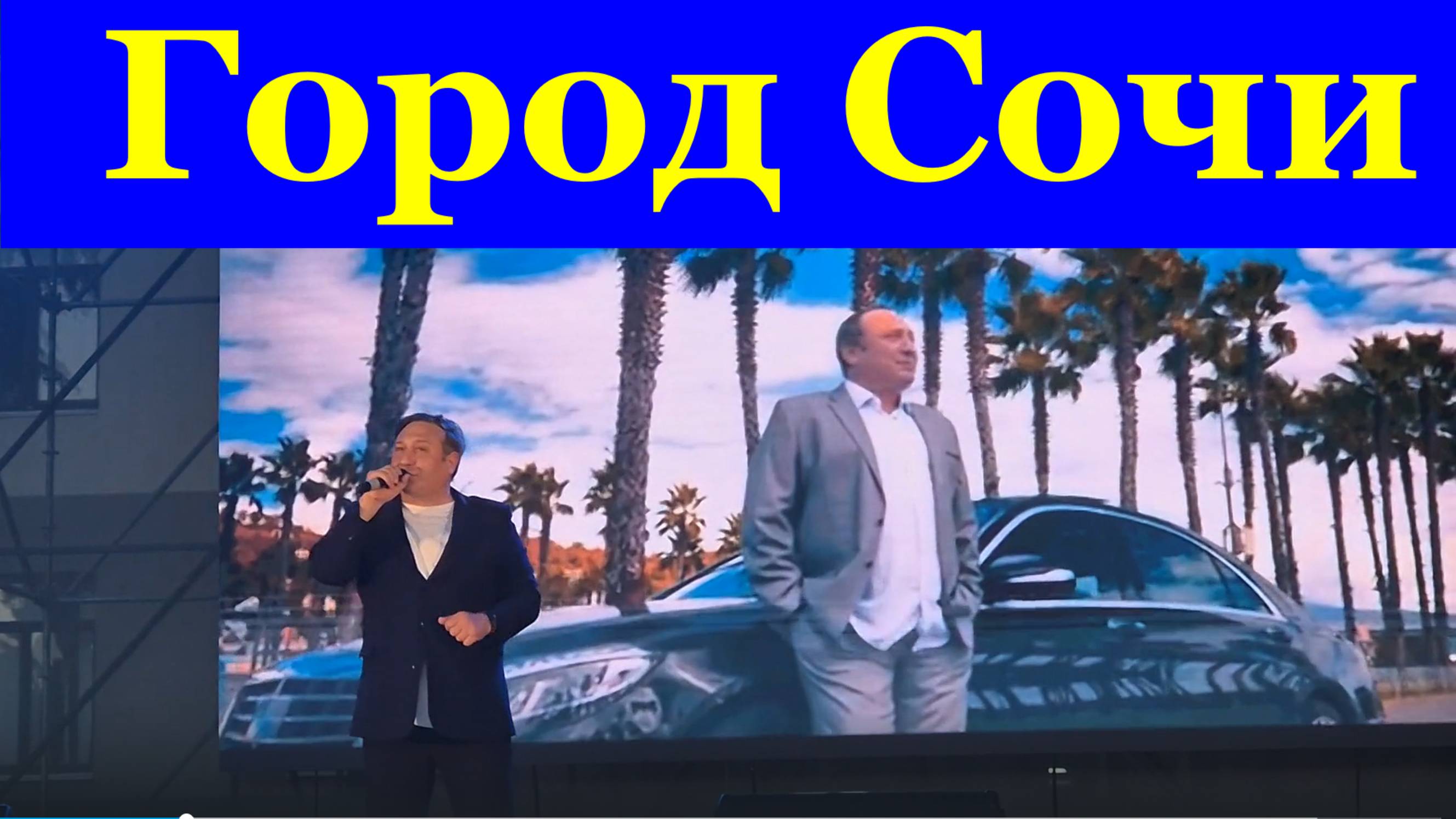 Песня Город Сочи Песни о Сочи про Сочи Армен Авджан.