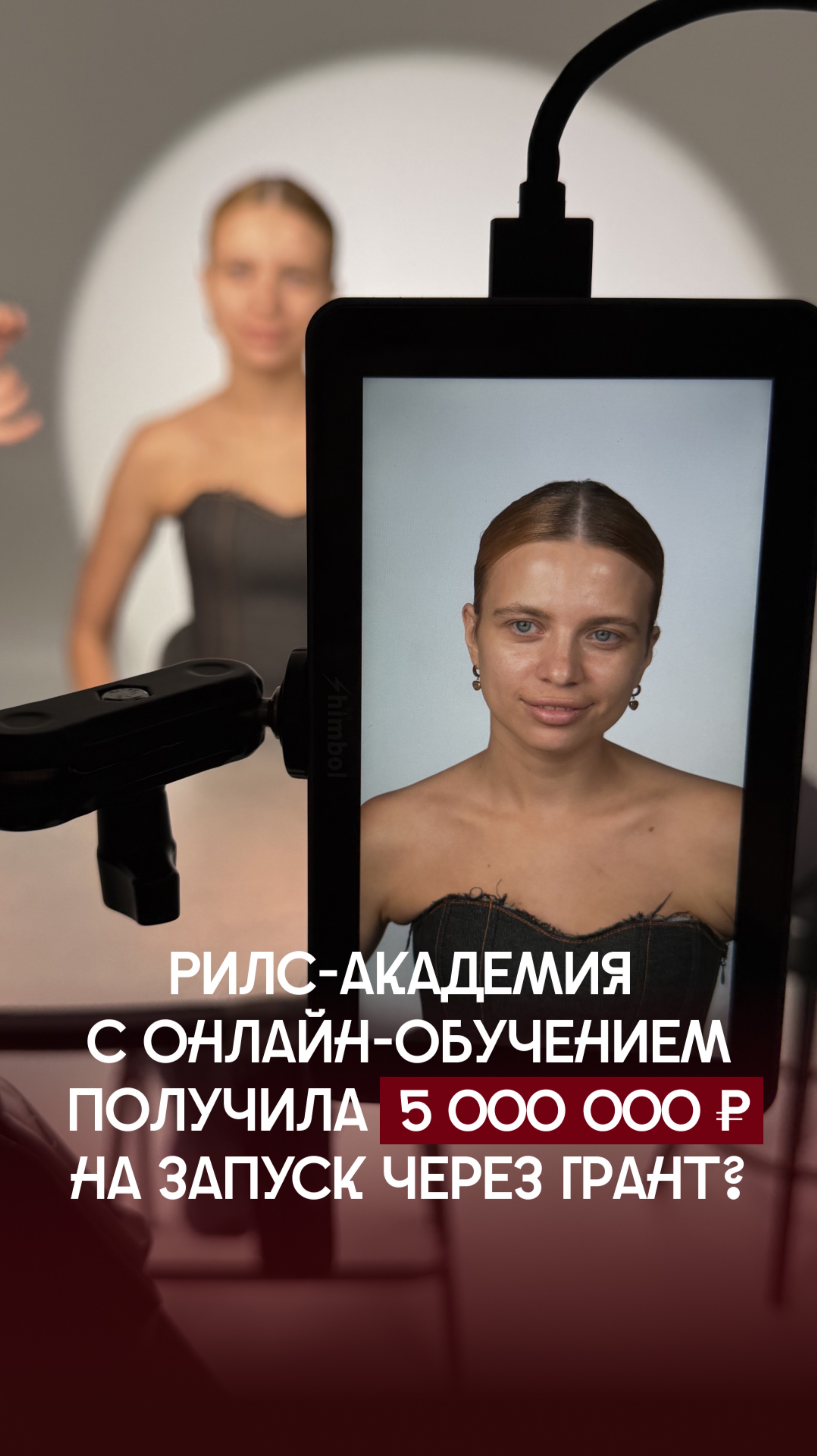Рилс-академия с онлайн-обучением получила  5 000 000 ₽ на запуск через грант?