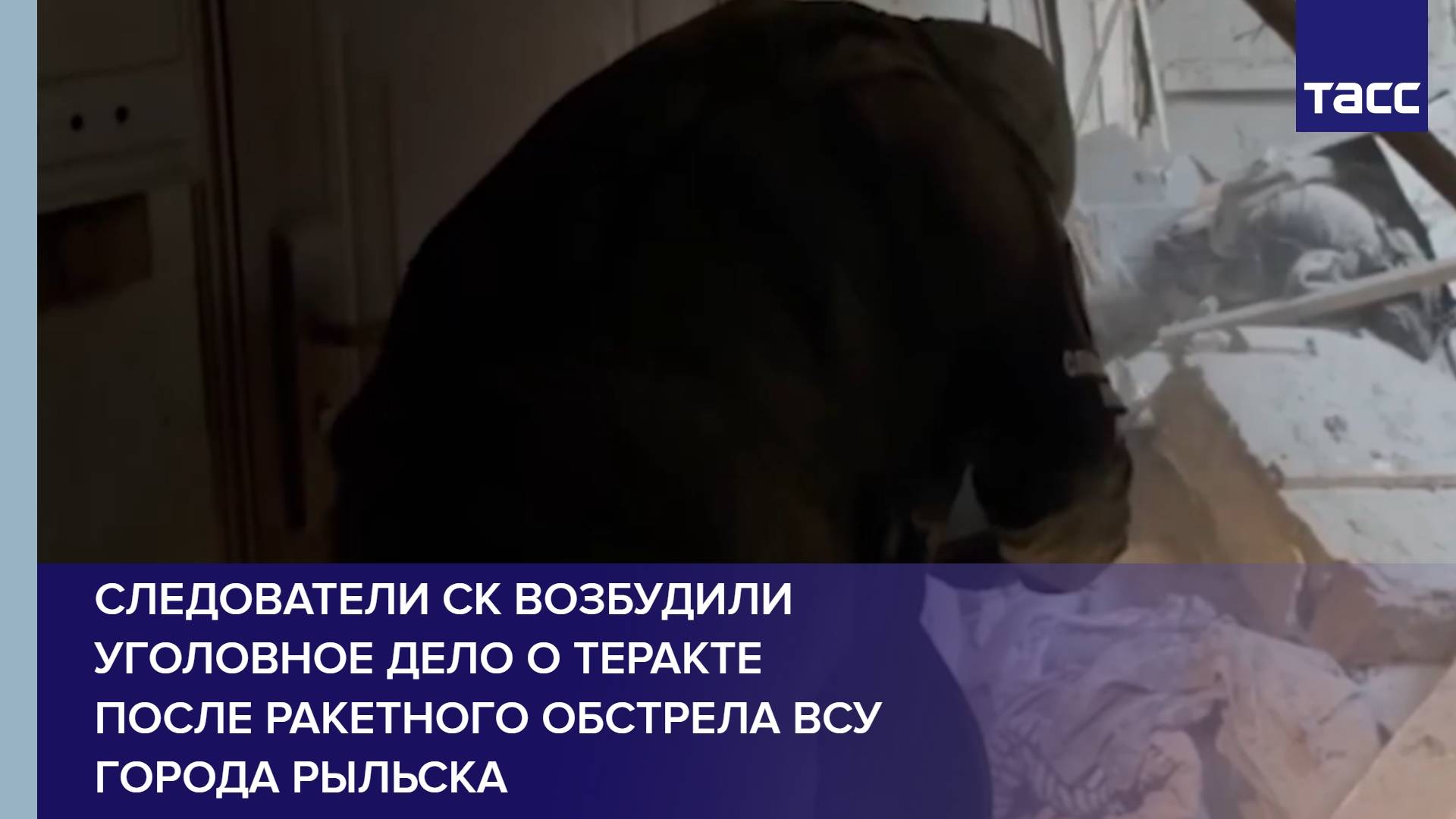 Следователи СК возбудили уголовное дело о теракте после ракетного обстрела ВСУ города Рыльска