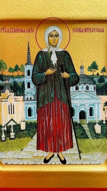 6 июня  - память блж. Ксении Петербургской.