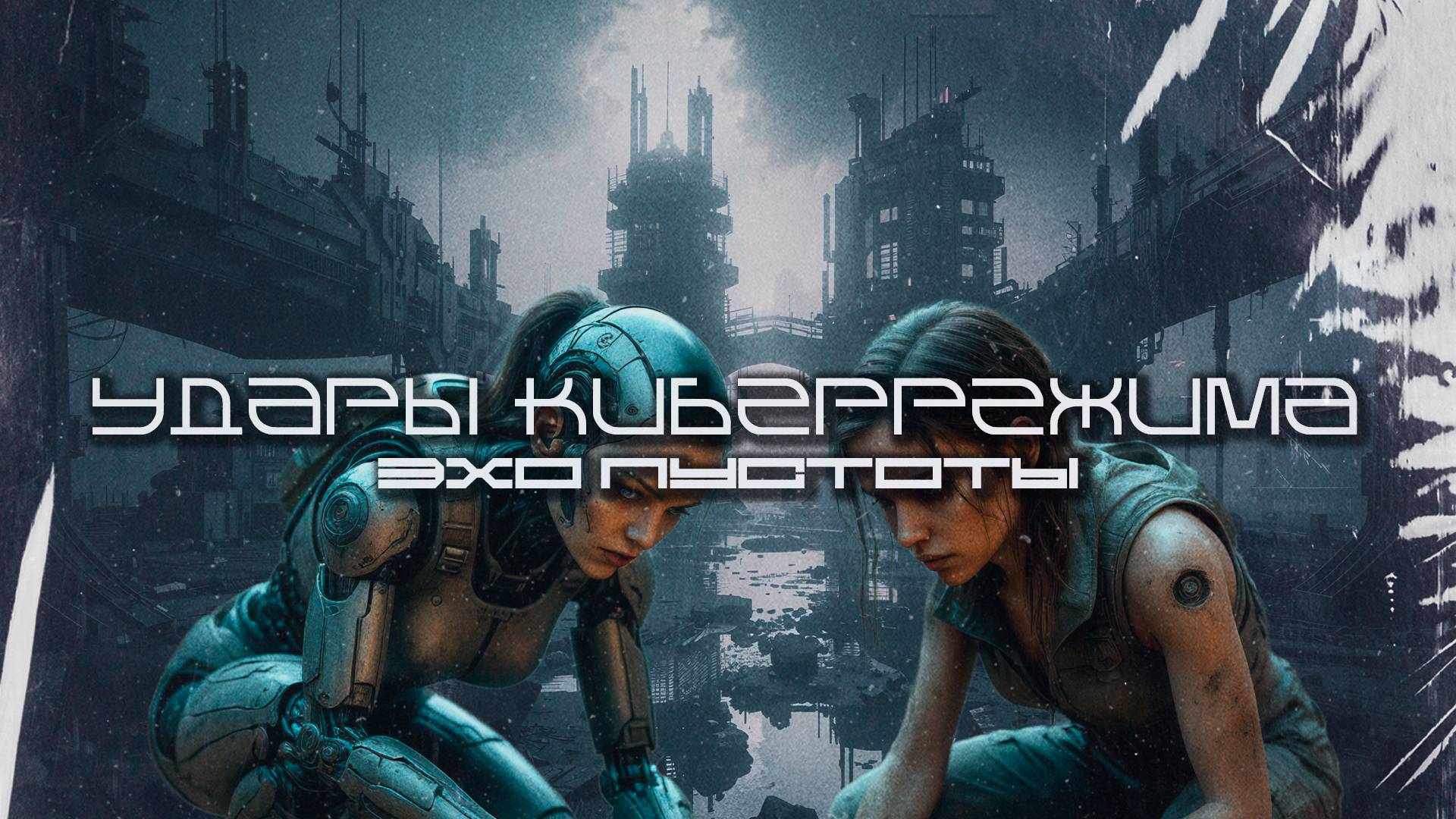 Cybermode Beats (Удары Киберрежима) - Void Echo (Эхо пустоты), КиберПанк, LXXIII, Cyberpunk