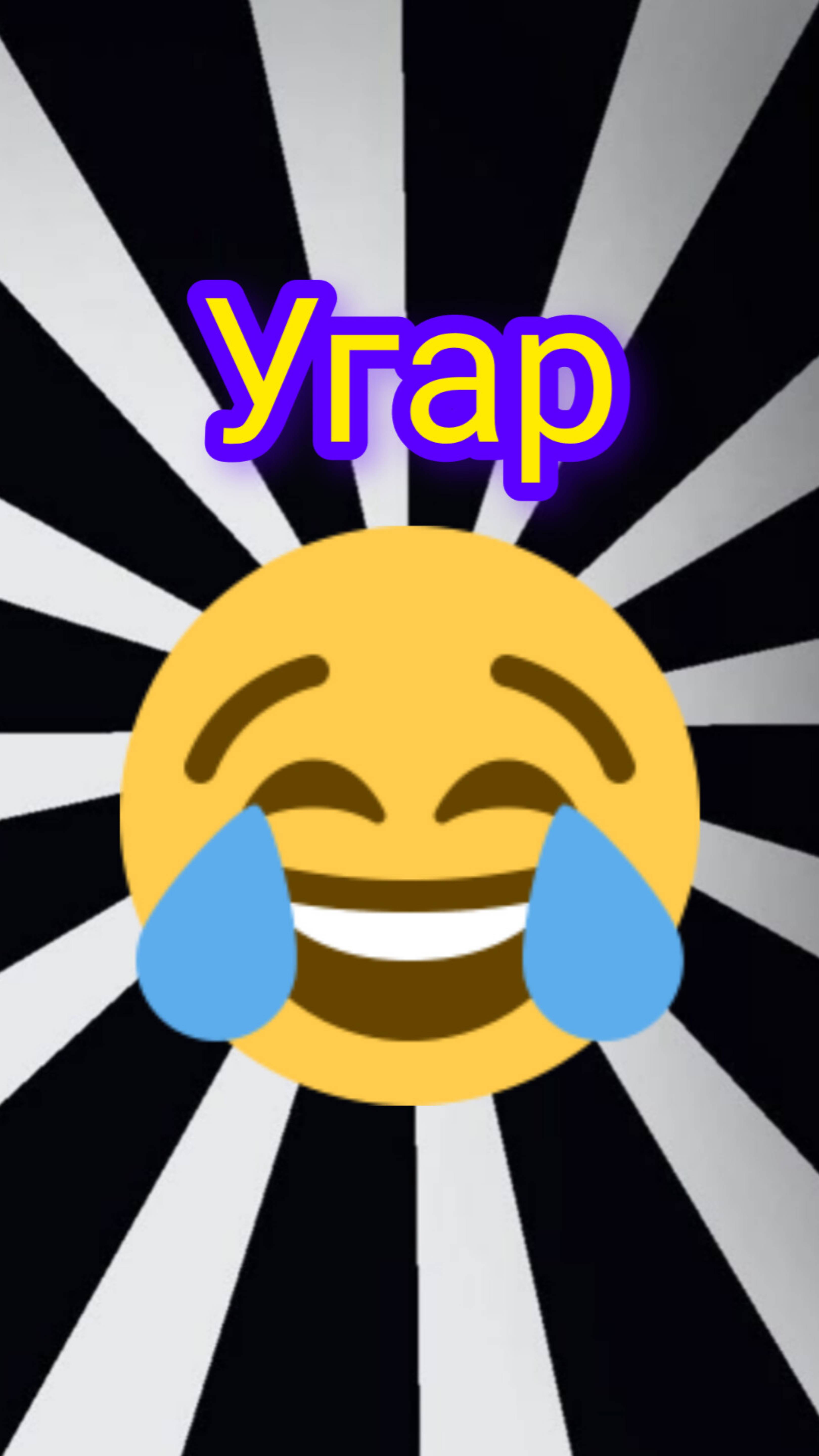 Угарное видео