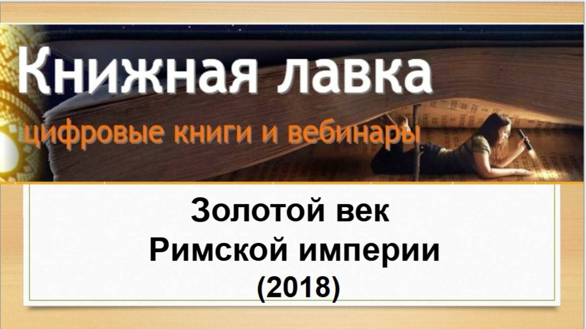 Золотой век Римской империи. (2018)