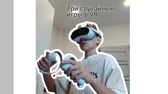 Три случайных игры в VR