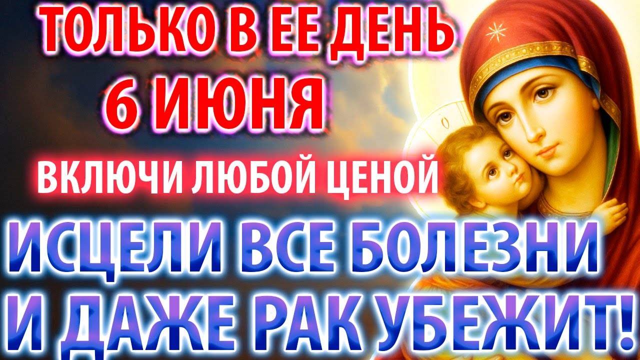 6 июня ВКЛЮЧИТЕ 1 РАЗ! ИСЦЕЛИ ВСЕ БОЛЕЗНИ! Молитва Владимирской Богородице Акафист Православие