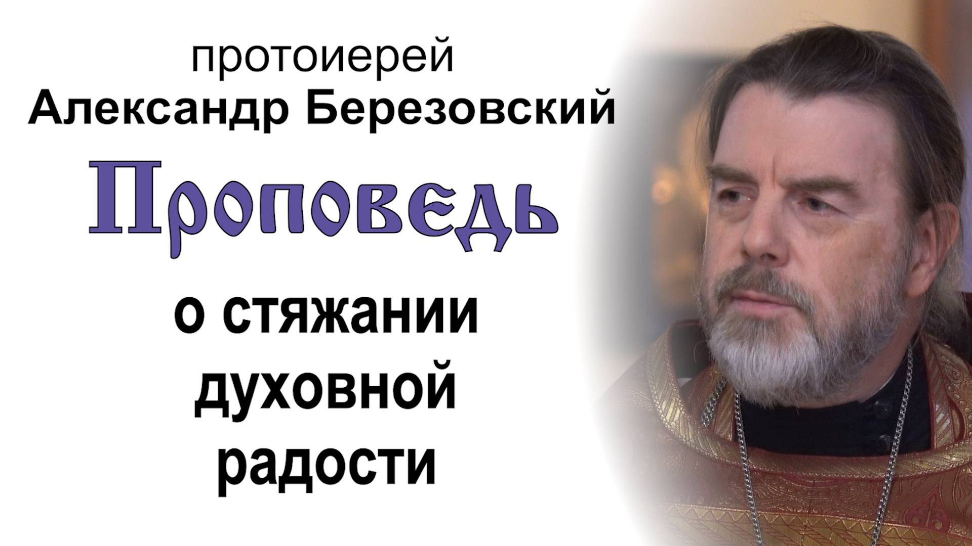 Проповедь о стяжании духовной радости (2025.06.06). Протоиерей Александр Березовский