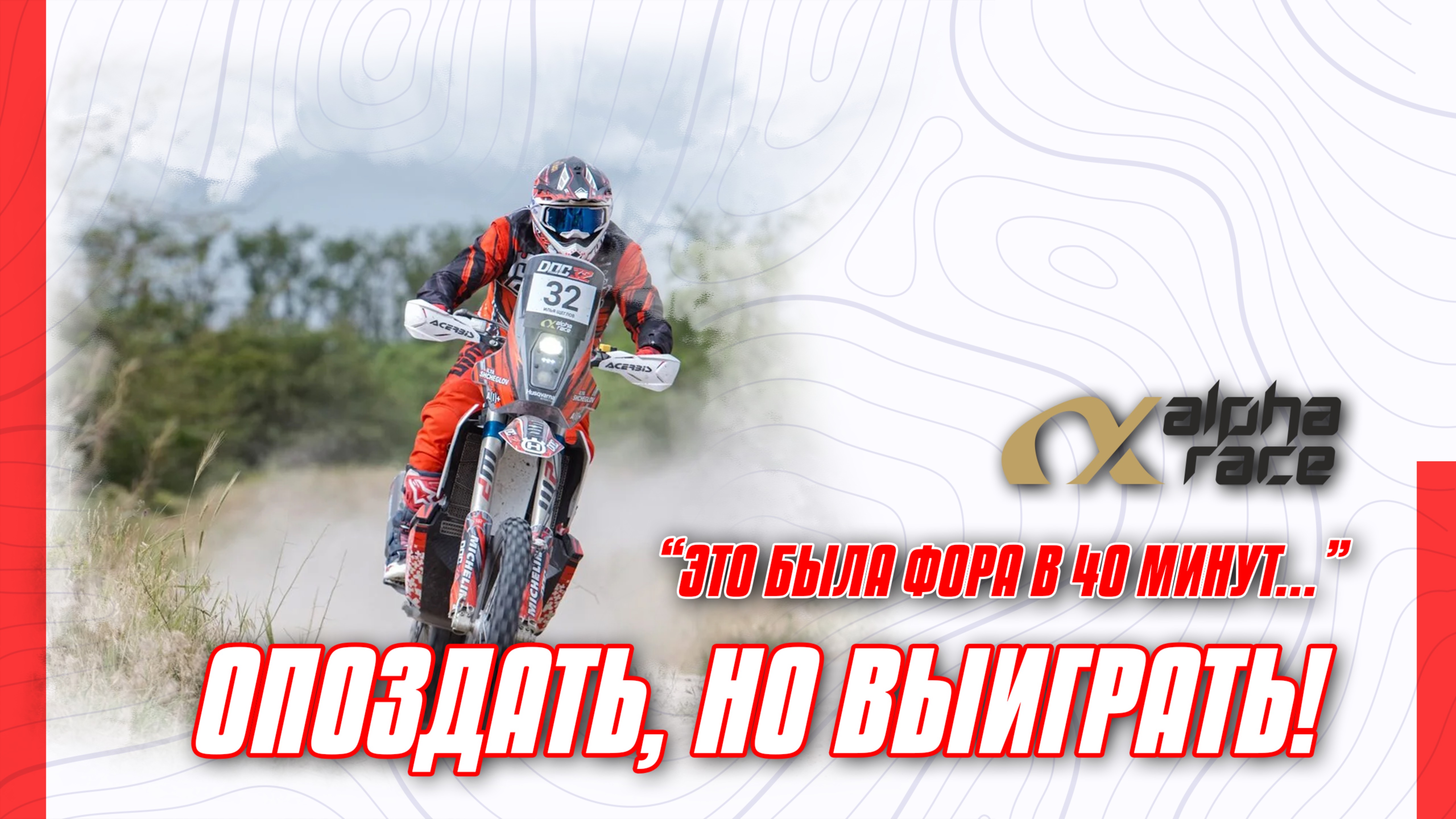 ALPHA RACE 2025: ОПОЗДАТЬ, НО ВЫИГРАТЬ!