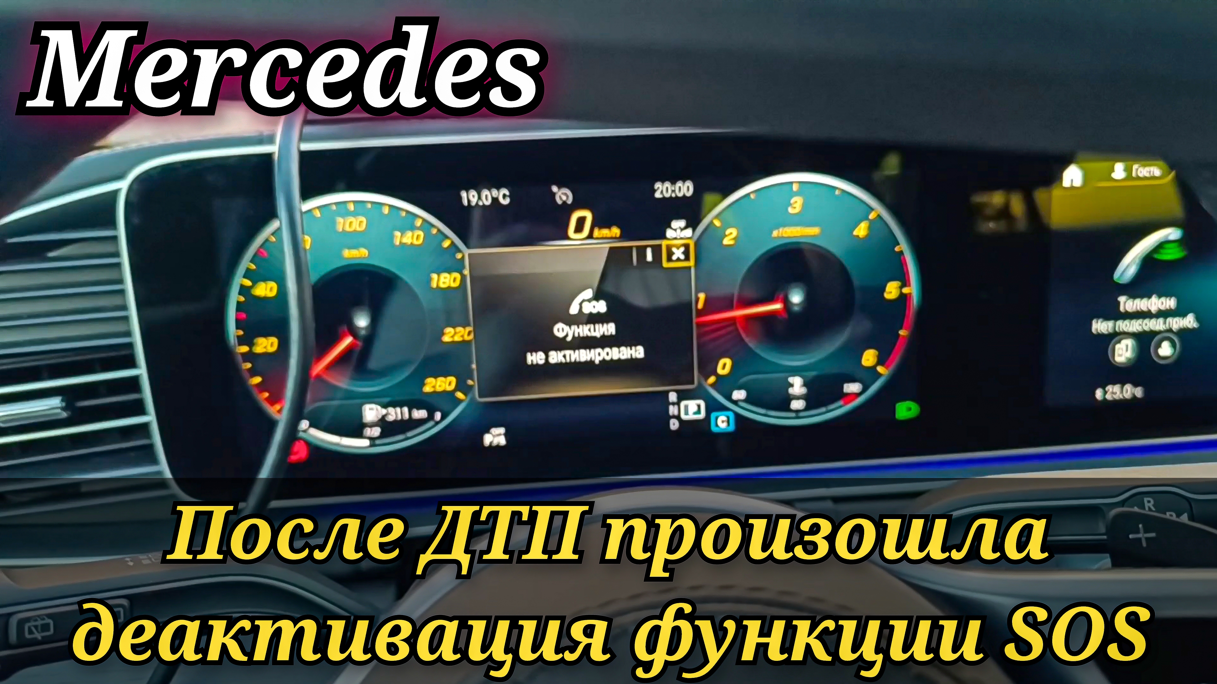 Mercedes GLE после ДТП и снятия CRASH произошла деактивация функции SOS. Как активировать обратно.