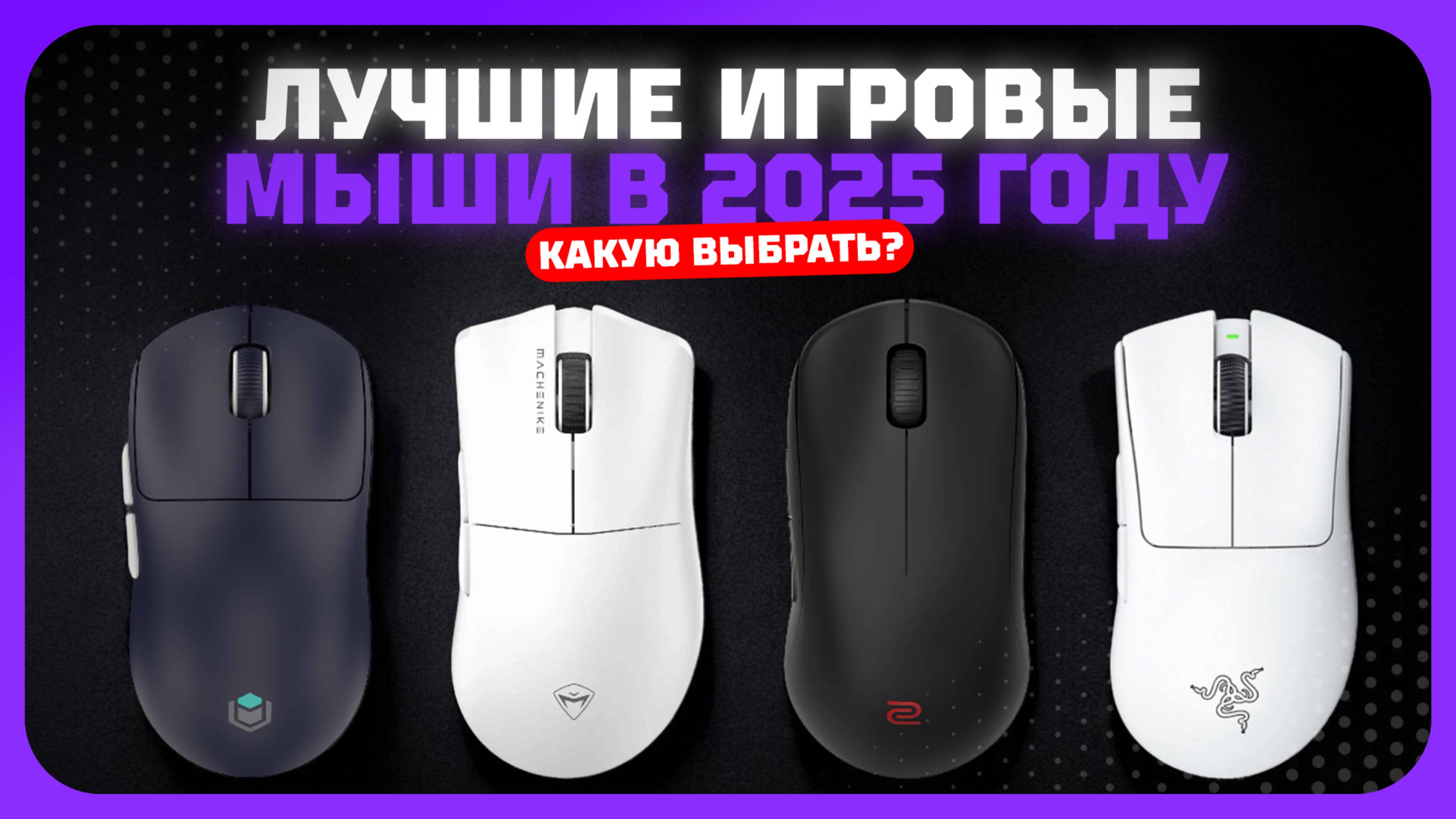 Лучшие игровые мыши в 2025 году | Какую игровую мышку (проводные и беспроводные) купить?