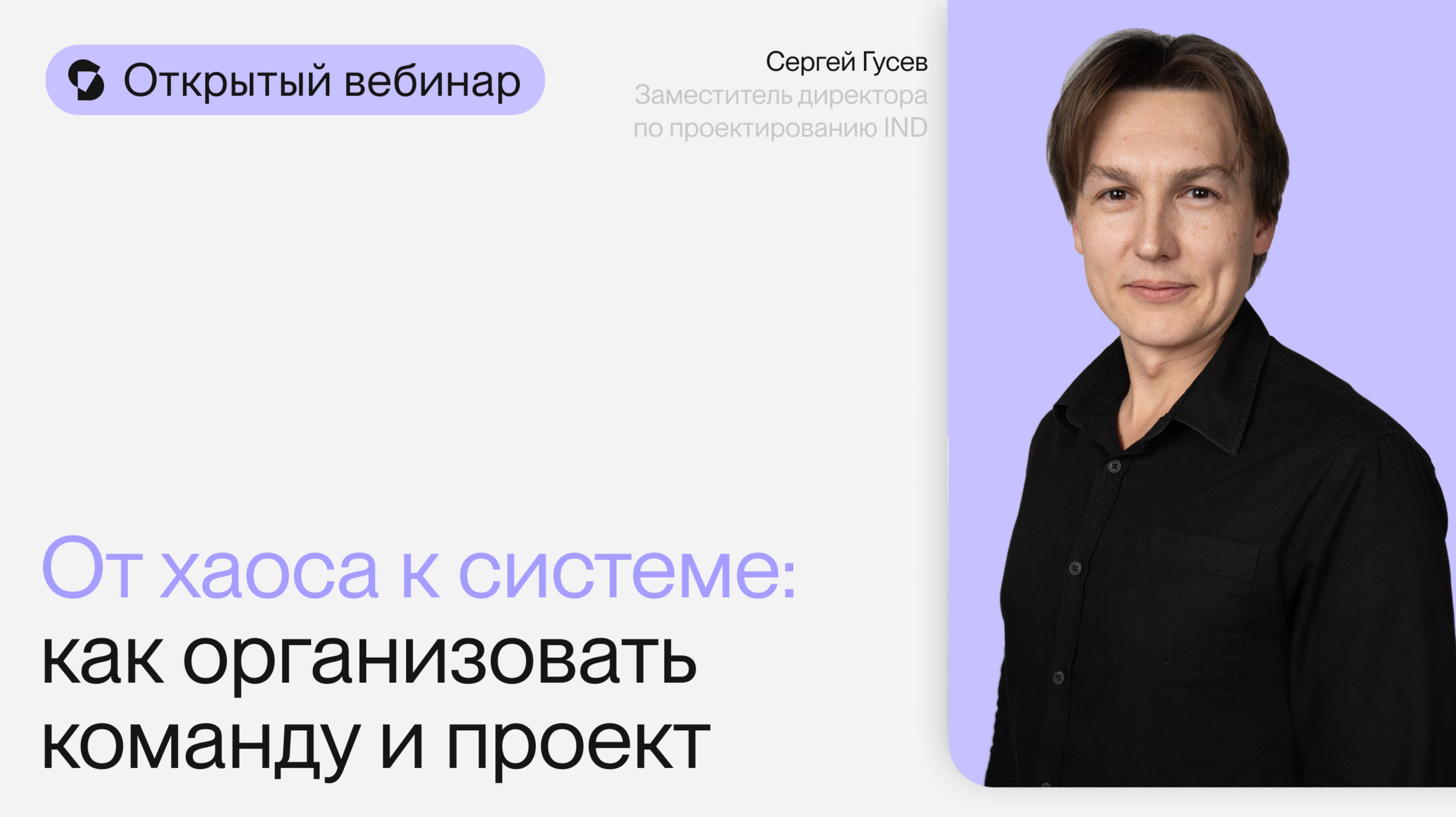 От хаоса к системе: как организовать команду и проект | Открытый вебинар Сергея Гусева