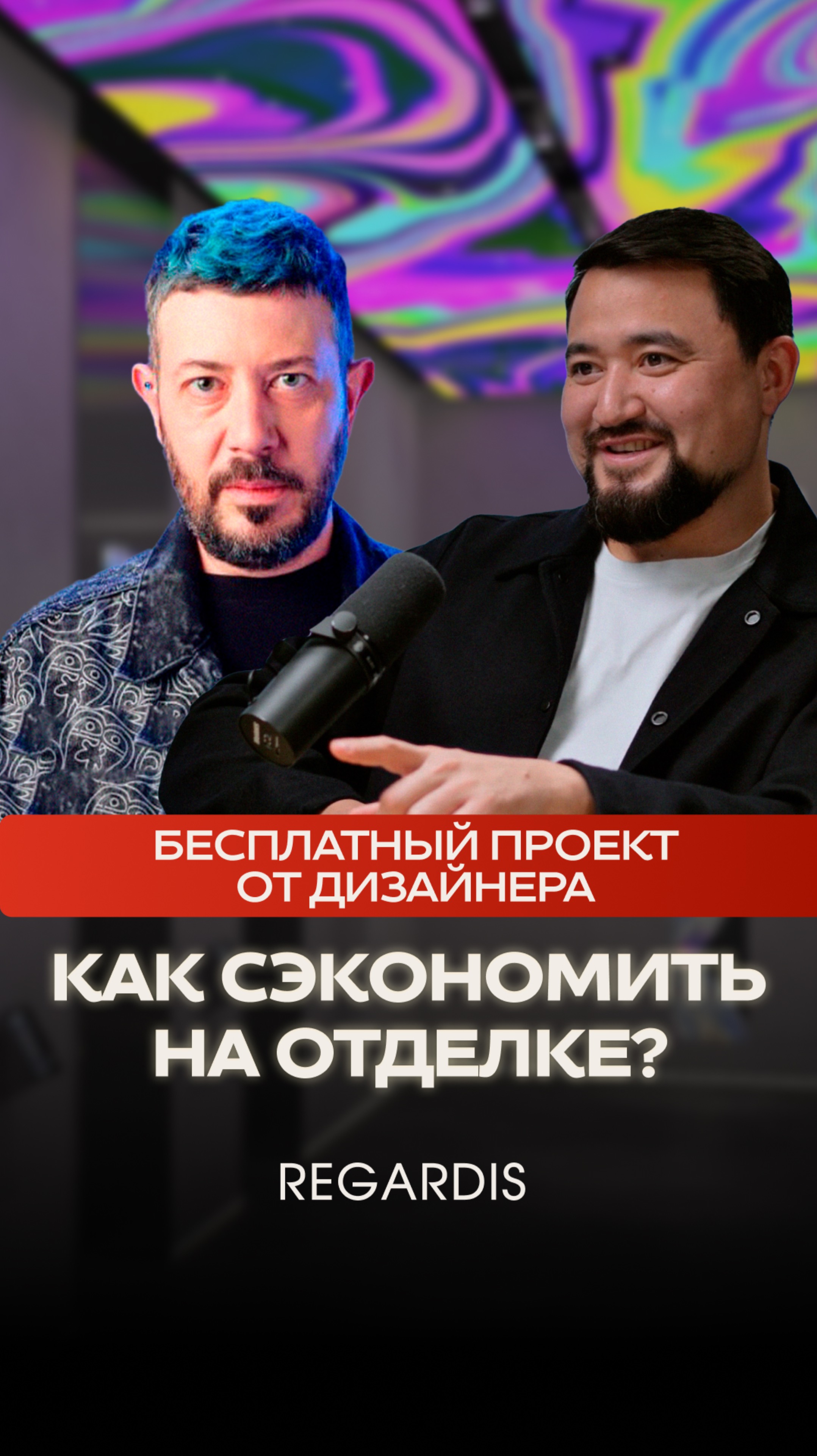 Как сэкономить на дизайне и ремонте? Дизайн от Лебедева