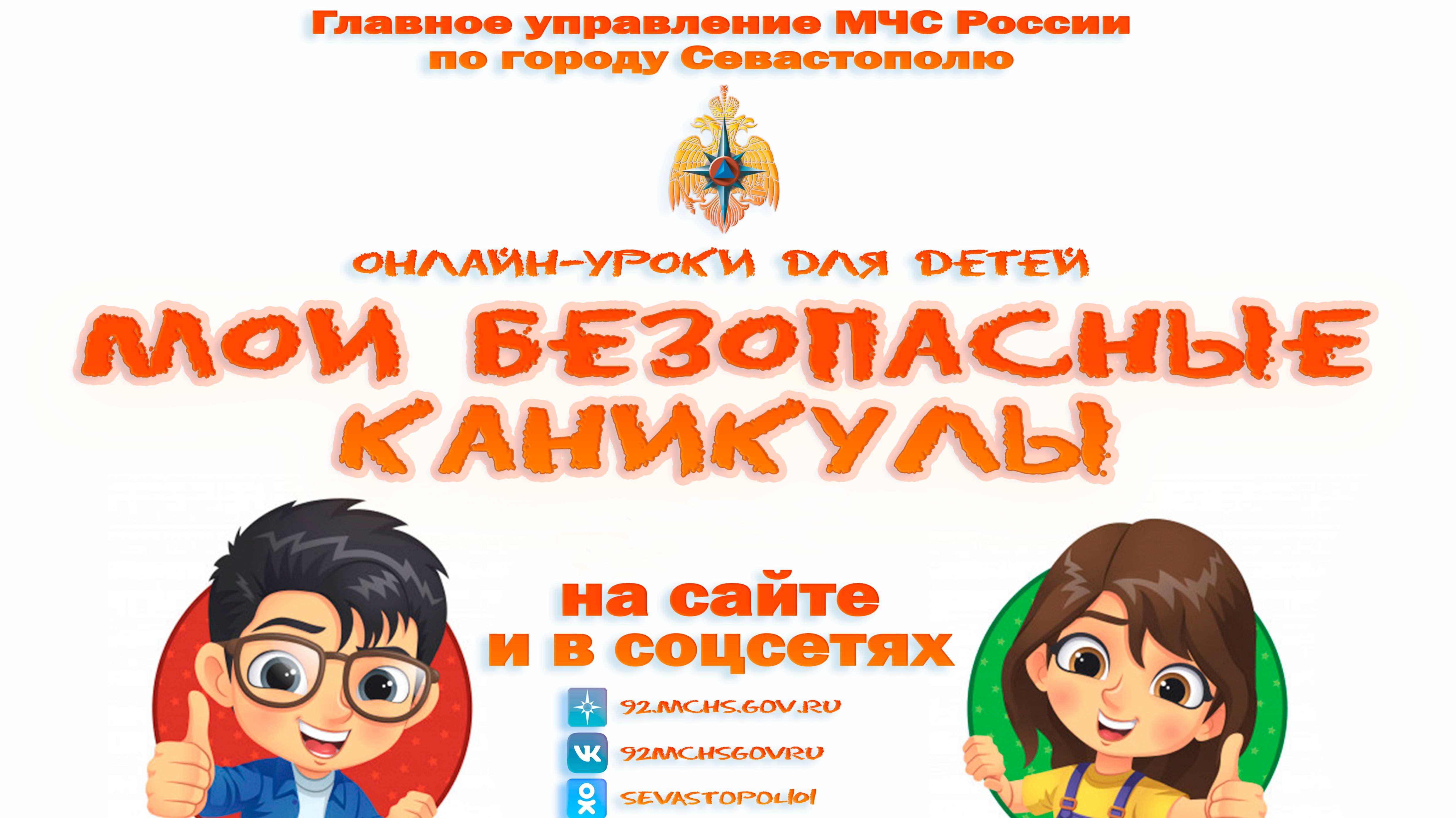 Лето пришло, День защиты детей – и с тобой снова наш проект «Мои безопасные каникулы»!