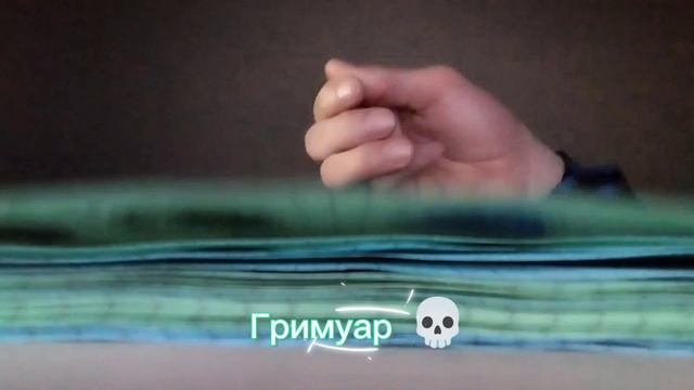 Гримуар 💀