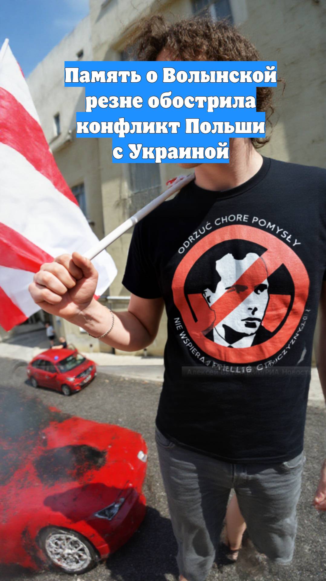 Память о Волынской резне обострила конфликт Польши с Украиной