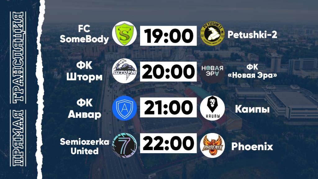 КФЛЧ 8х8 | 07.06.25 (2 поле)