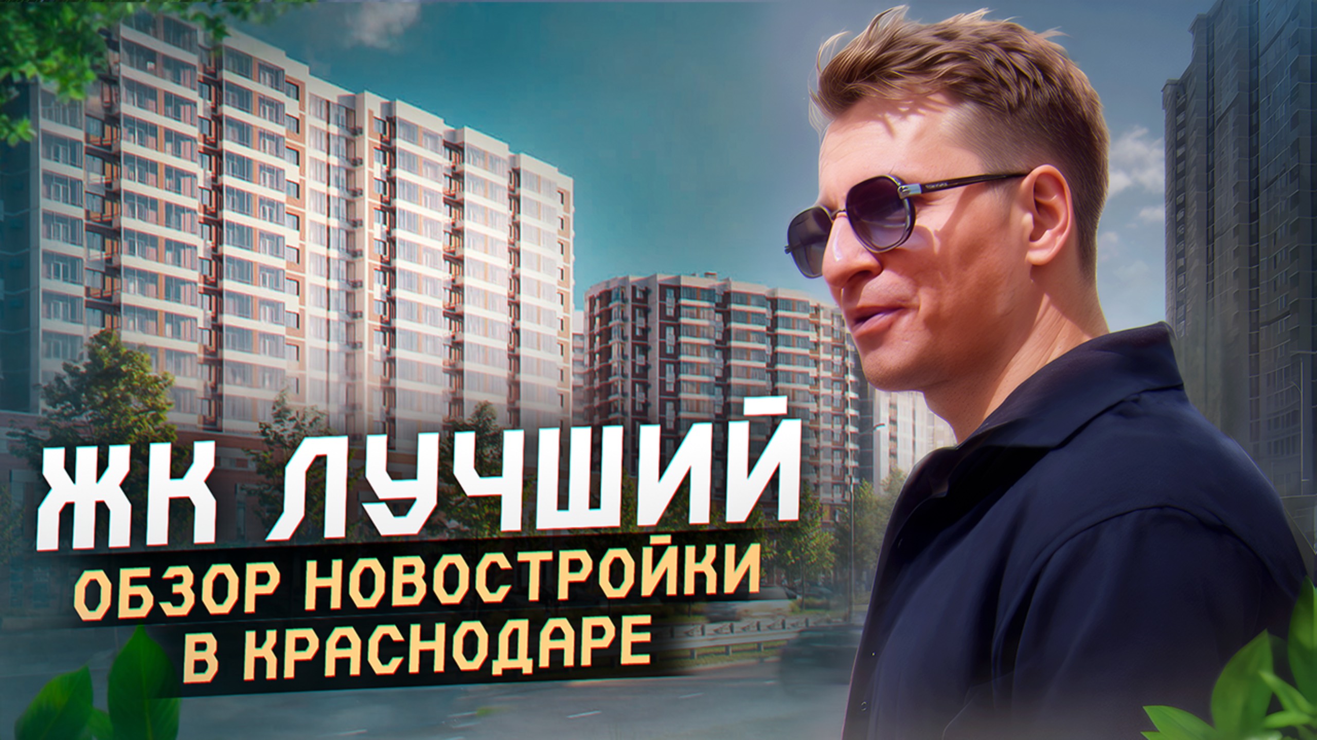 Обзор ЖК «Лучший» в Краснодаре