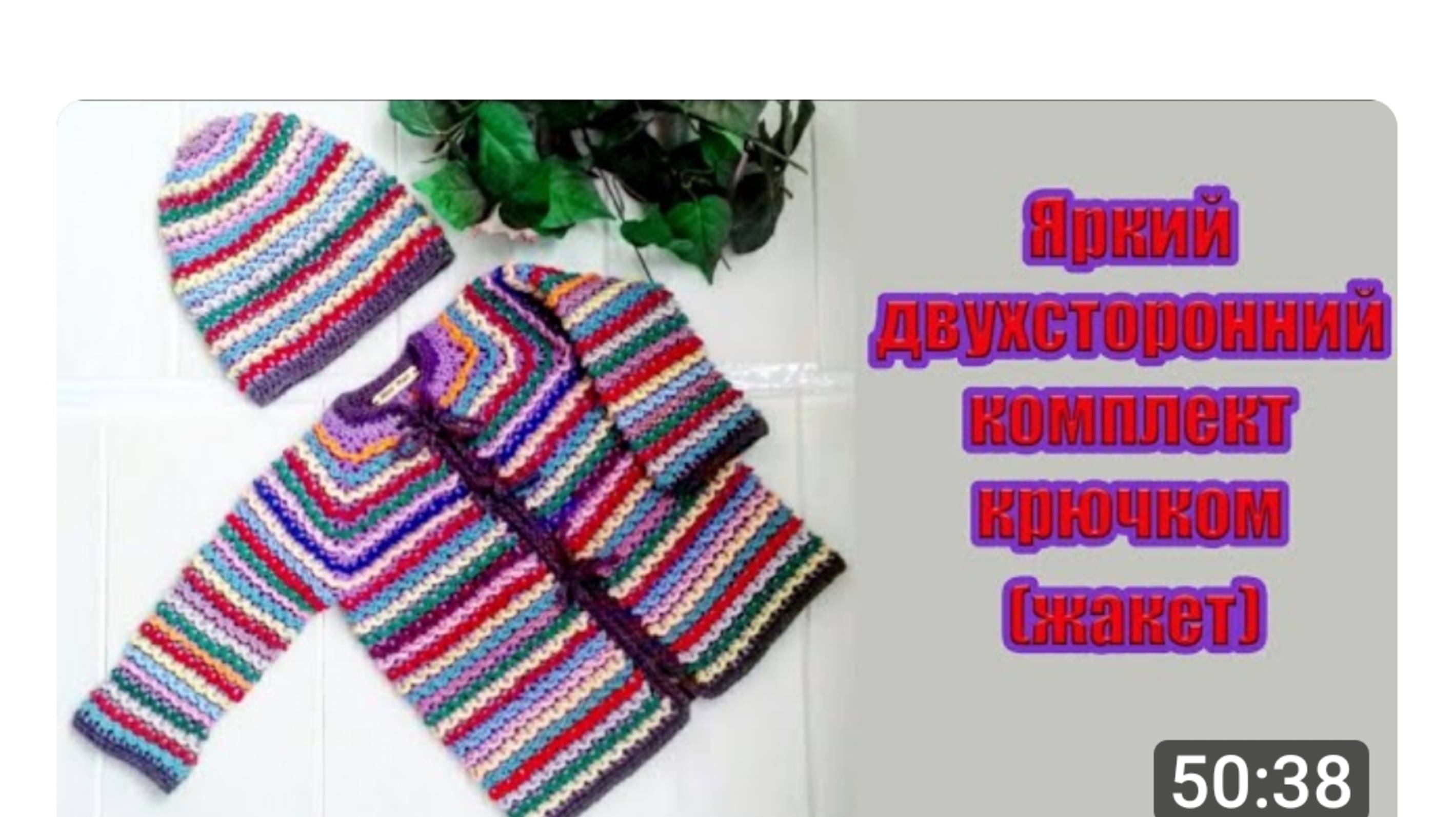 ЯРКИЙ, ДВУХСТОРОННИЙ КОМПЛЕКТ КРЮЧКОМ НА 2-3 ГОДА  (ЖАКЕТ) __ CROCHET BABY JACKET