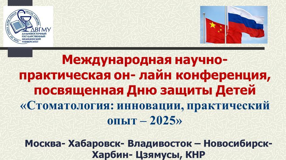МНПК Стоматология: инновации, практический опыт - 2025 02.06.2025