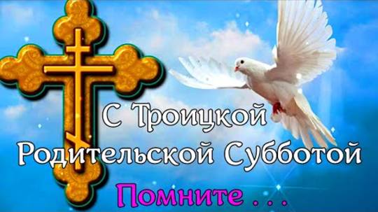 Троицкая родительская суббота 7 июня. Родительская суббота. Родительский день. Трогательная песня