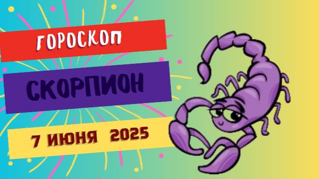 ♏ 7 ИЮНЯ ГОРОСКОП НА СЕГОДНЯ ДЛЯ СКОРПИОНОВ: ТАЙНЫ СТАНУТ ВАШЕЙ СИЛОЙ!