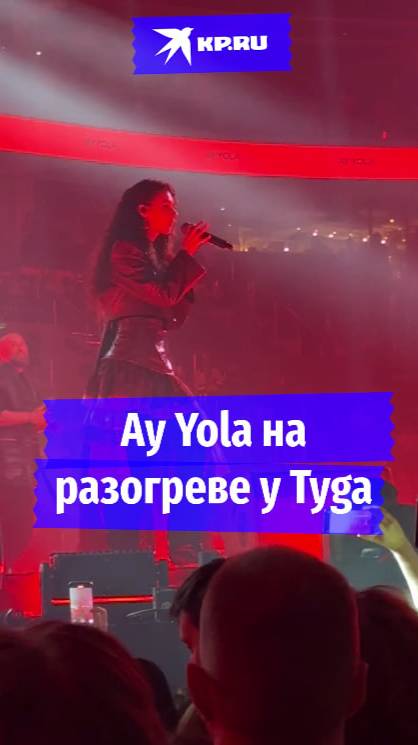 Ay Yola на разогреве у Tyga