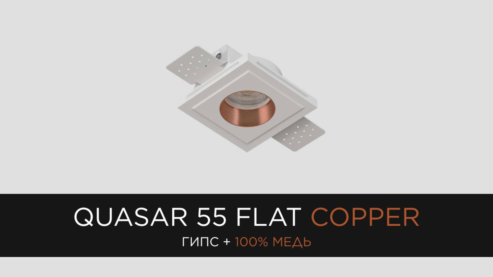 QUASAR 55 FLAT COPPER - встраиваемый гипсовый светильник со вставкой из 100% меди