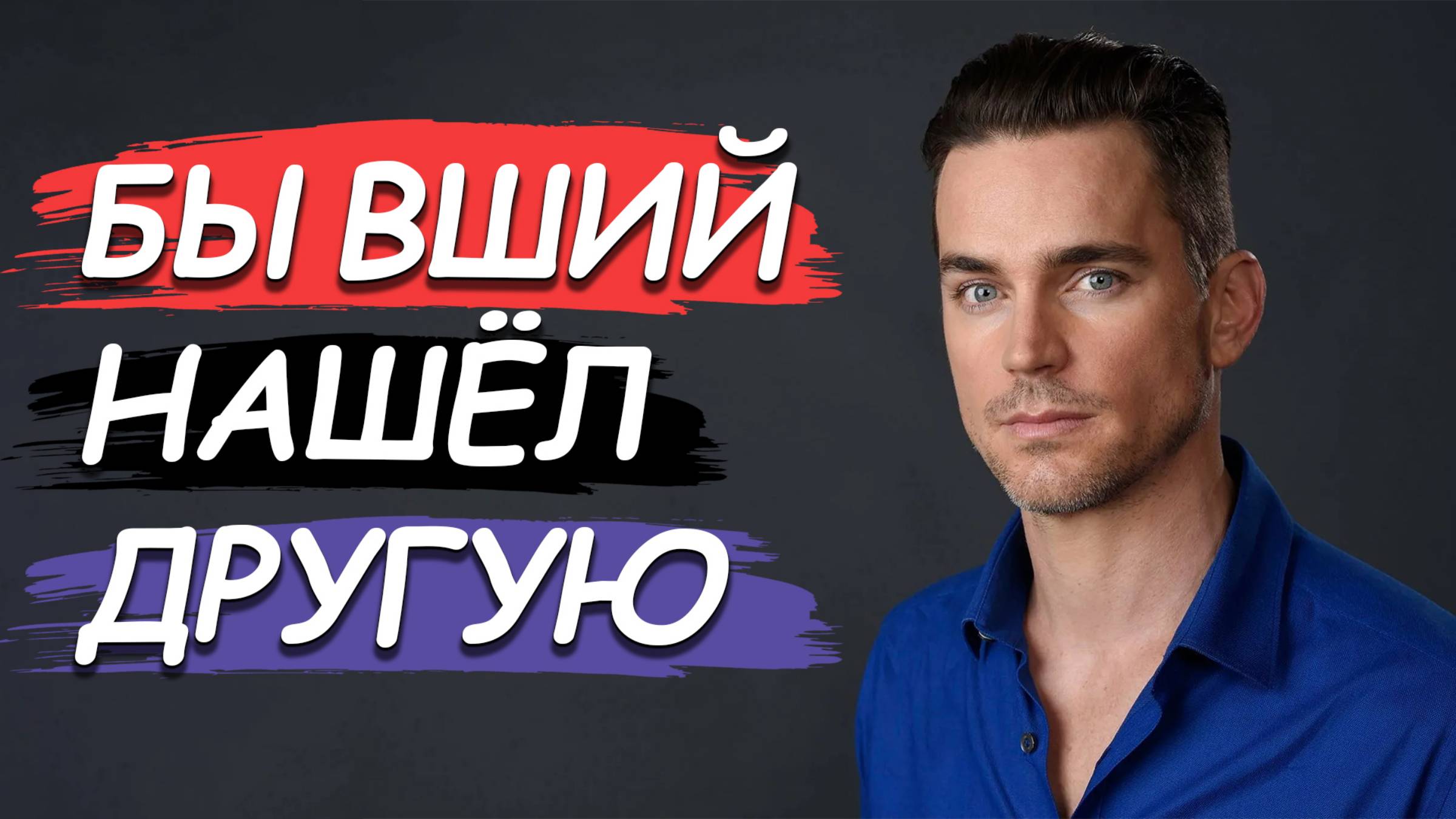 БЫВШИЙ НАШЁЛ ДРУГУЮ СРАЗУ ПОСЛЕ РАССТАВАНИЯ. УЗНАЙ, КАК ВЛЮБИТЬ БЫВШЕГО ЗАНОВО!