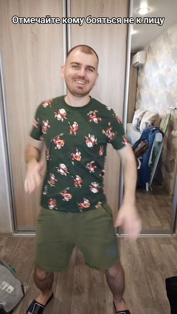 Отмечайте кому бояться не  к лицу