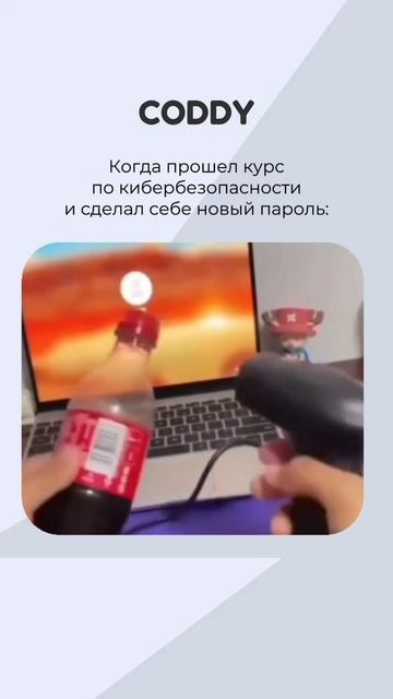КИБЕРБЕЗОПАСНОСТЬ ОНА ТАКАЯ😏