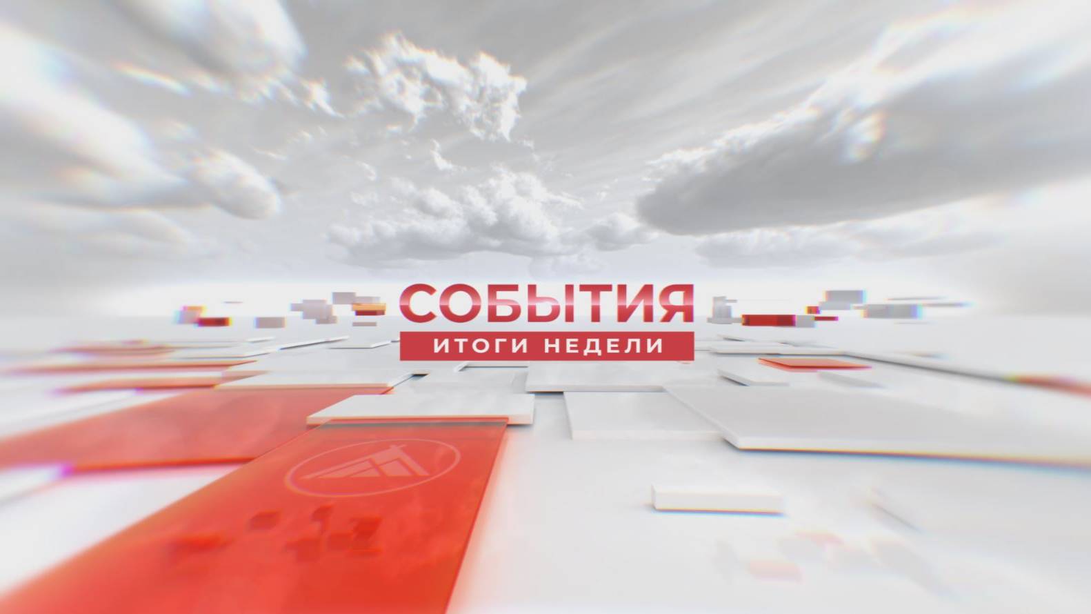 События. Итоги недели. 07.06.2025