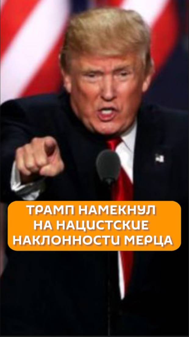 Трамп намекнул на нацистские наклонности Мерца