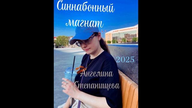 Синнабонный магнат. Автор-исполнитель: Ангелина Степанищева