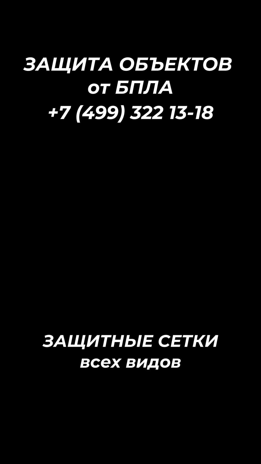 Меры защиты от БПЛА! Звоните 8(499)322 13-08. sale@ezm1.ru