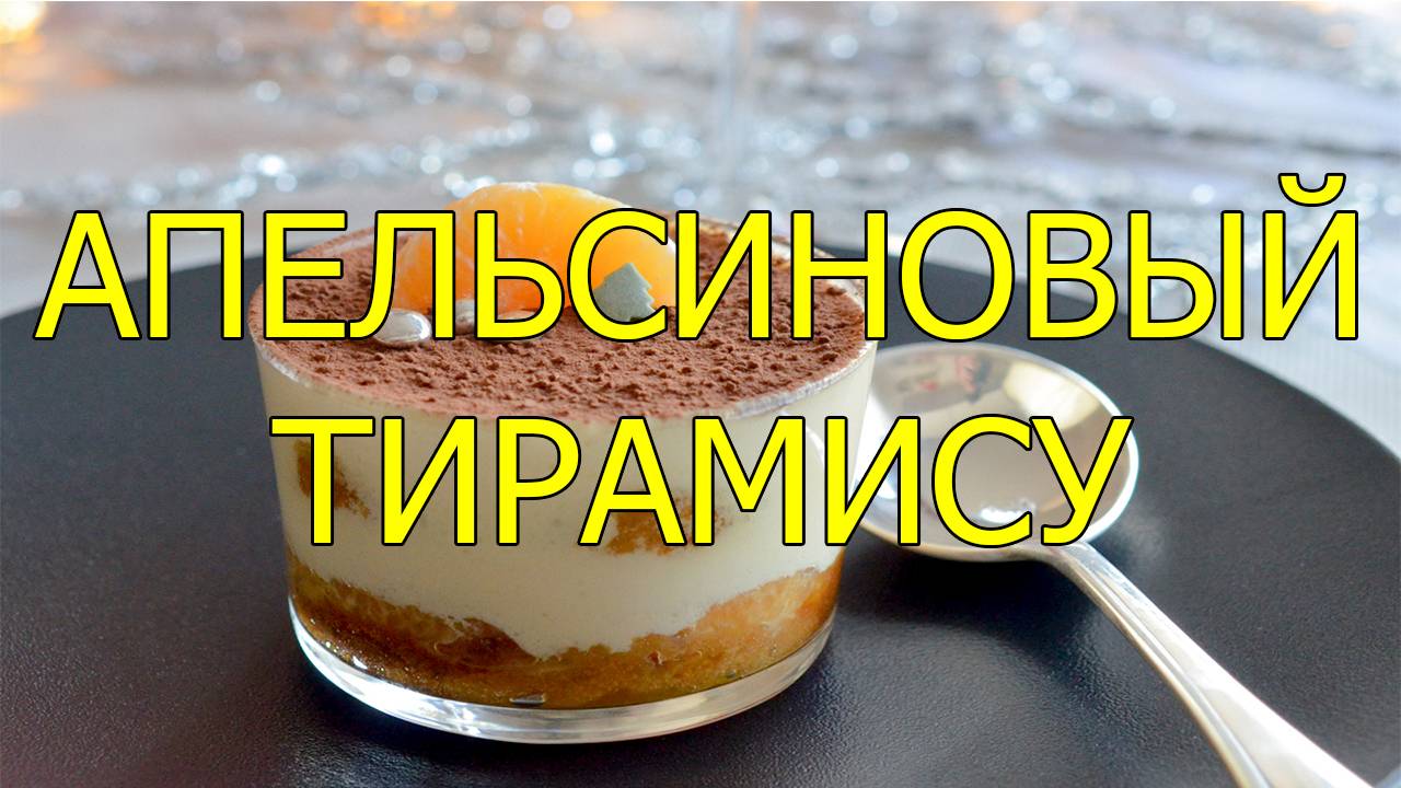 Апельсиновый тирамису