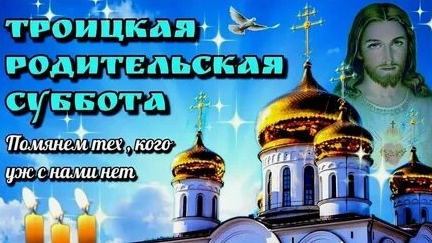 Троицкая Родительская Суббота.
