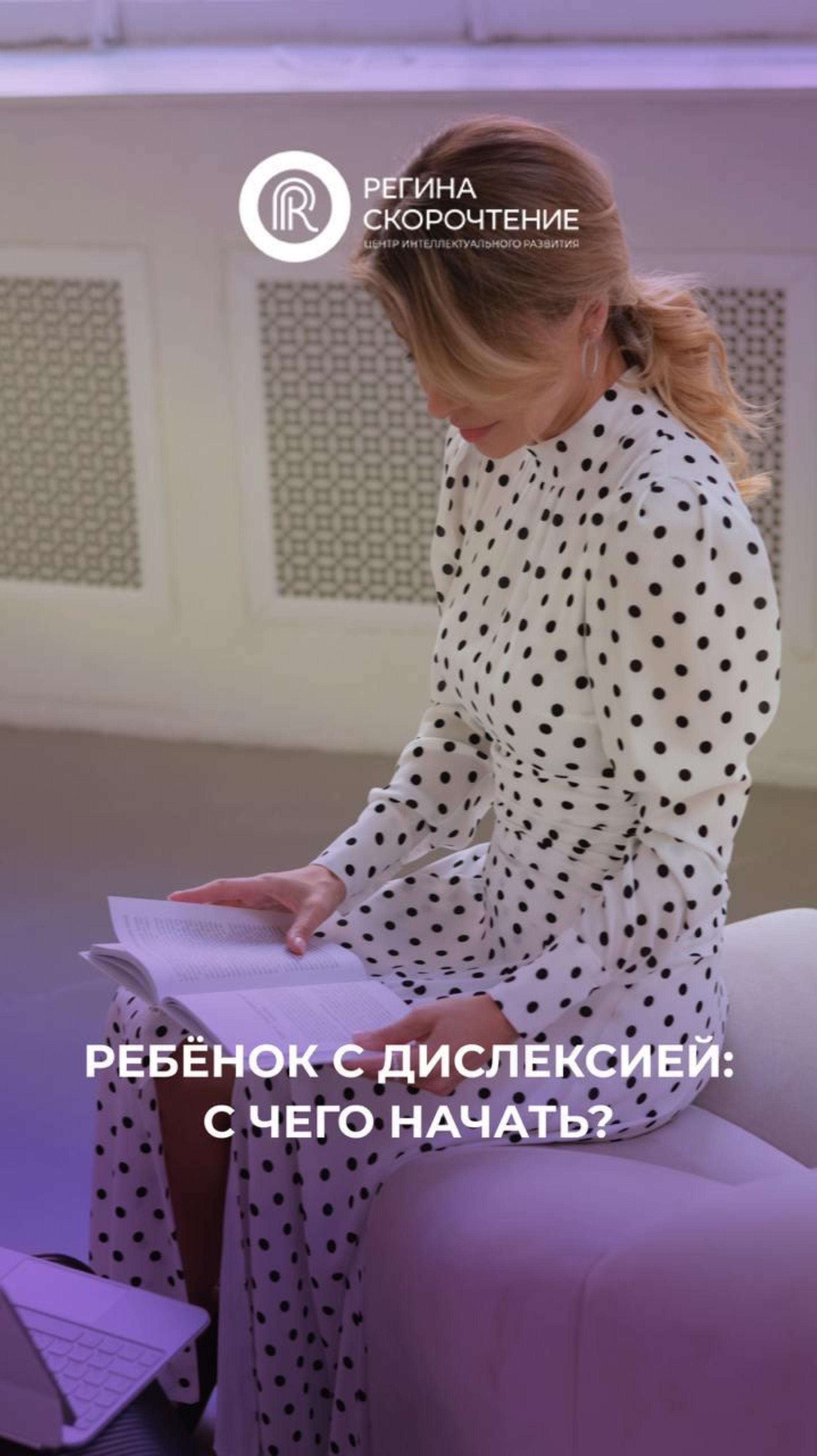 ❓ Диагноз дислексия: с чего начать обучение?