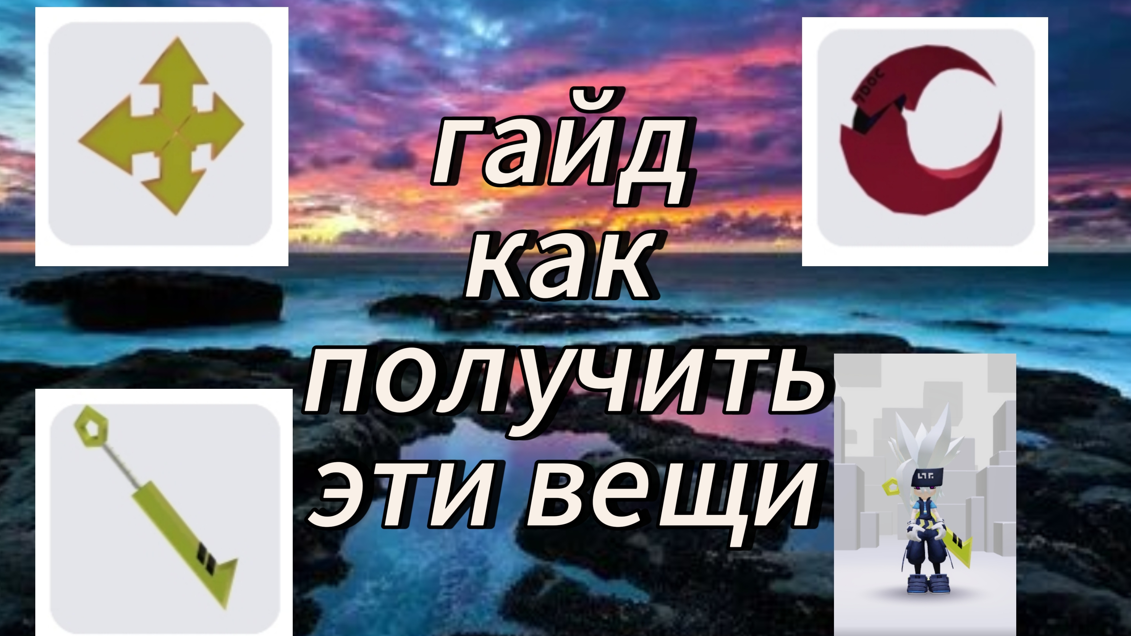 гайд на прикольные вещи для скина