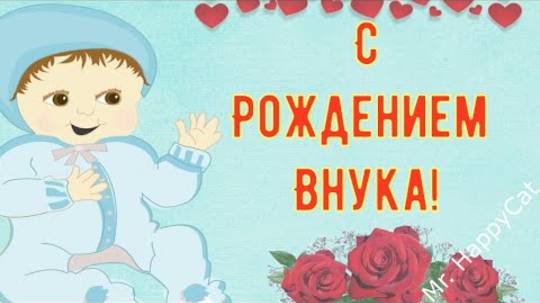 Поздравление с Рождением ВНУКА, Прикольная Красивая Открытка Рождением Внука в Стихах, До Слёз