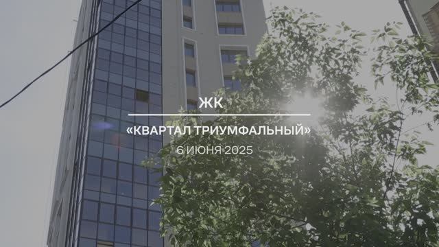 Видеоотчет: ход работ на площадке проблемного ЖК «Квартал Триумфальный» от 06.06.2025 г.