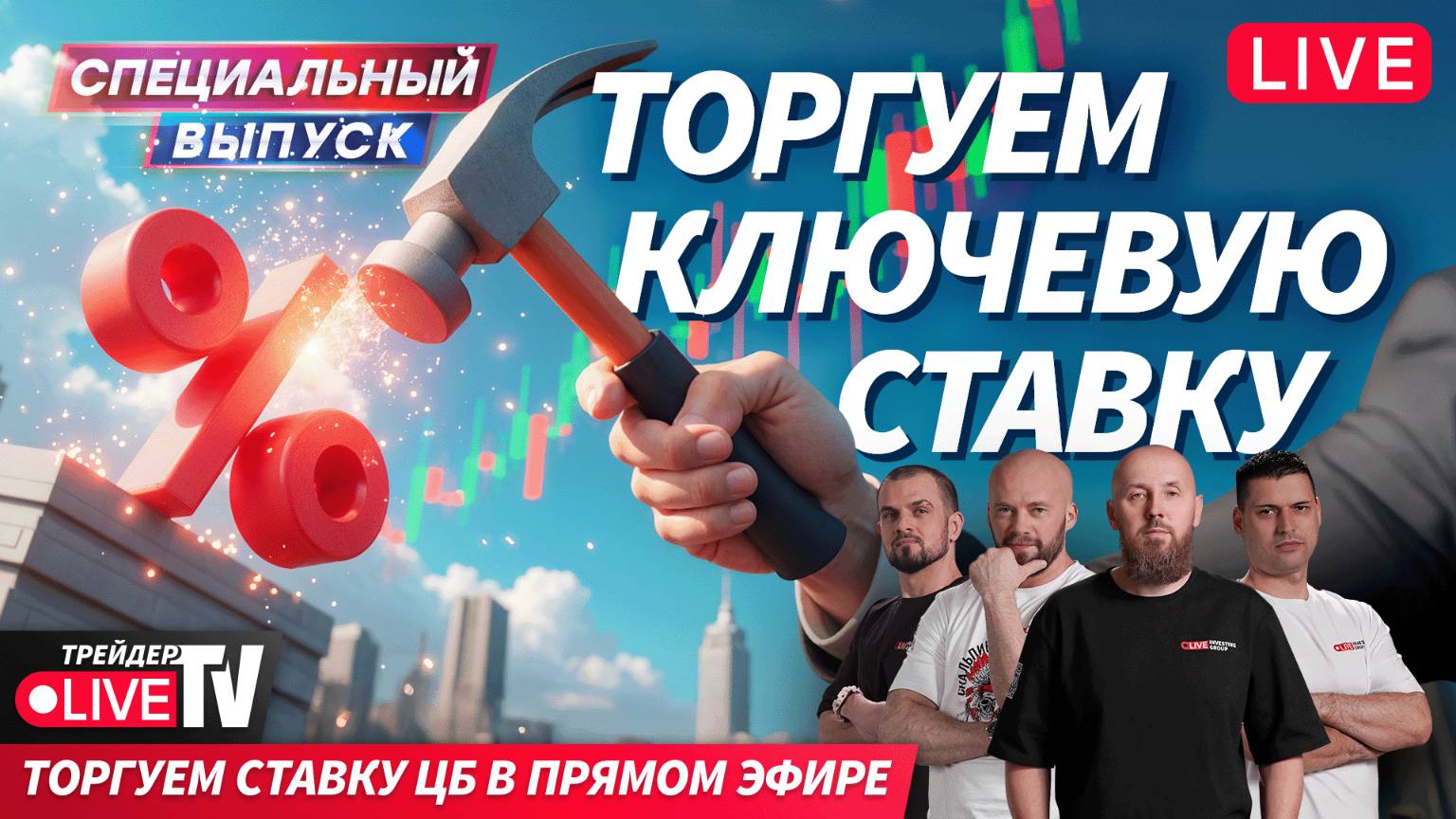 Ставка ЦБ в эфире! Набиуллина удивит? | 06.06.25 | Live Трейдер ТВ