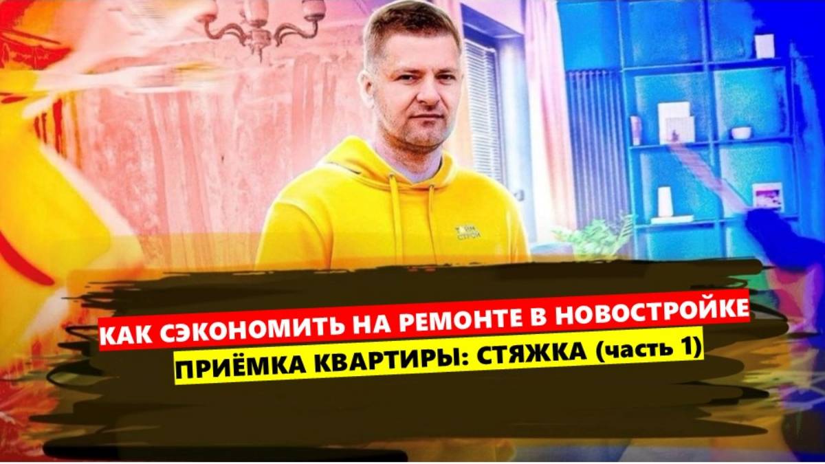 КАК СЭКОНОМИТЬ НА РЕМОНТЕ В НОВОСТРОЙКЕ 🤑
Приемка квартиры: стяжка