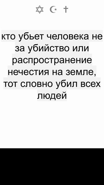 6.6.2025. кто убьет человека не за убийство или распространение нечестия на земле, тот словно убил